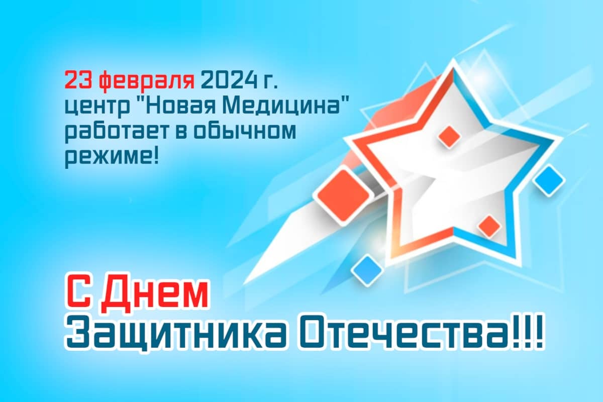 23 февраля 2024 года Медицинский центр “Новая Медицина” работает в обычном  режиме! | Медицинский центр 