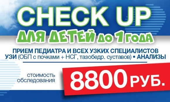 check up для детей до 1 года