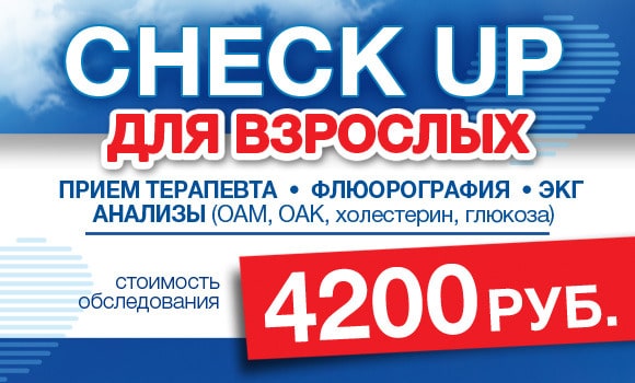 check up для взрослых