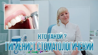 Гигиенист стоматологический