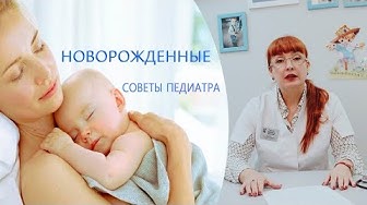 новорожденные дети советы педиатра