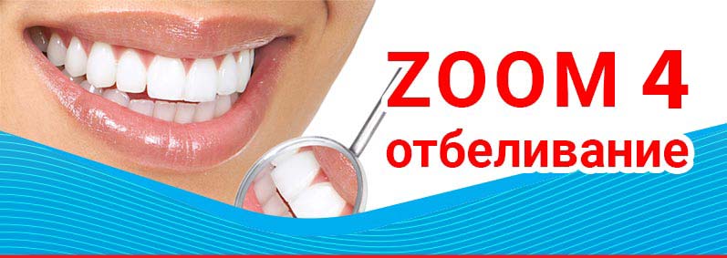 Отбеливание зубов ZOOM Томск Больничная